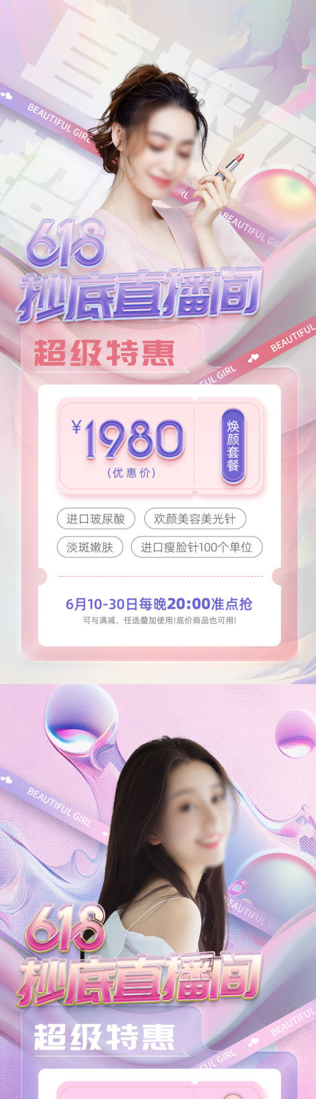 源文件下载【医美年中促销618海报】编号：10700017200269621