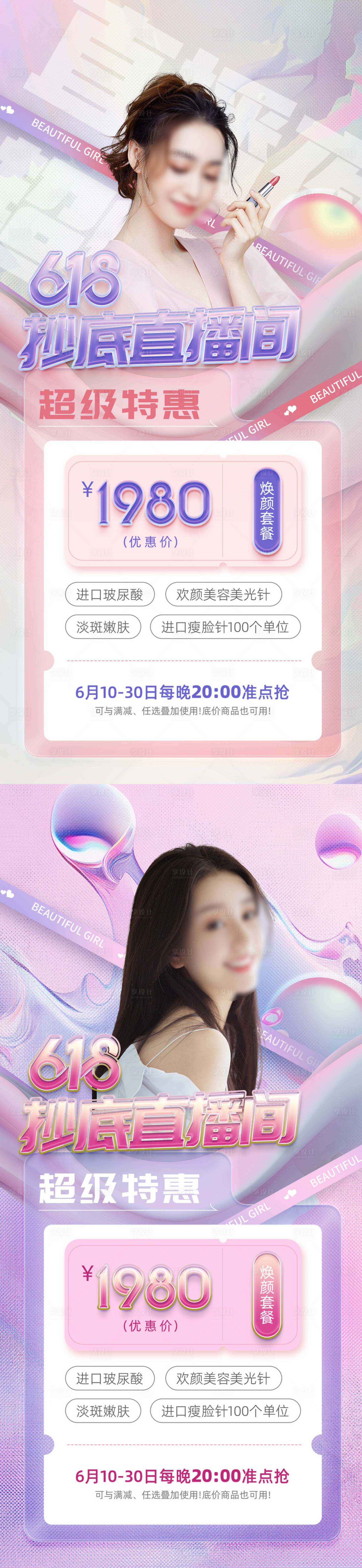 源文件下载【享设计】搜索编号：10700017200269621【医美年中促销618海报】