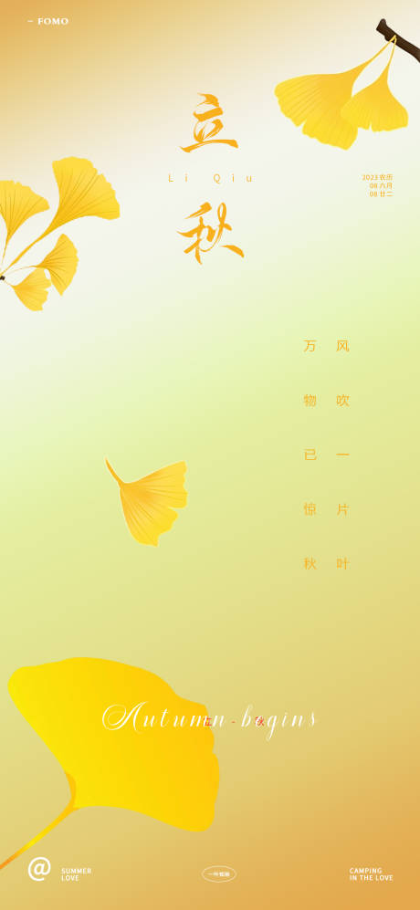 源文件下载【立秋节气海报】编号：53700017698264625
