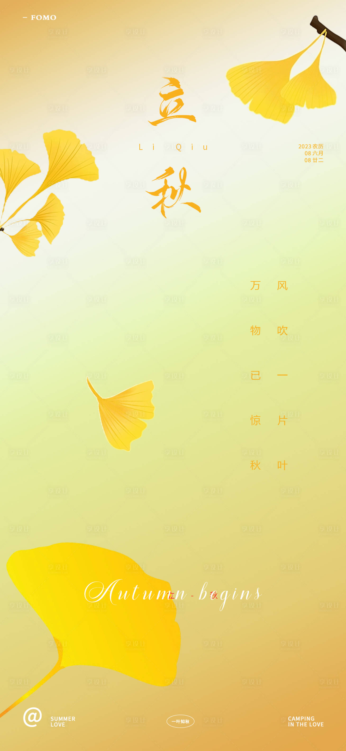 源文件下载【享设计】搜索编号：53700017698264625【立秋节气海报】