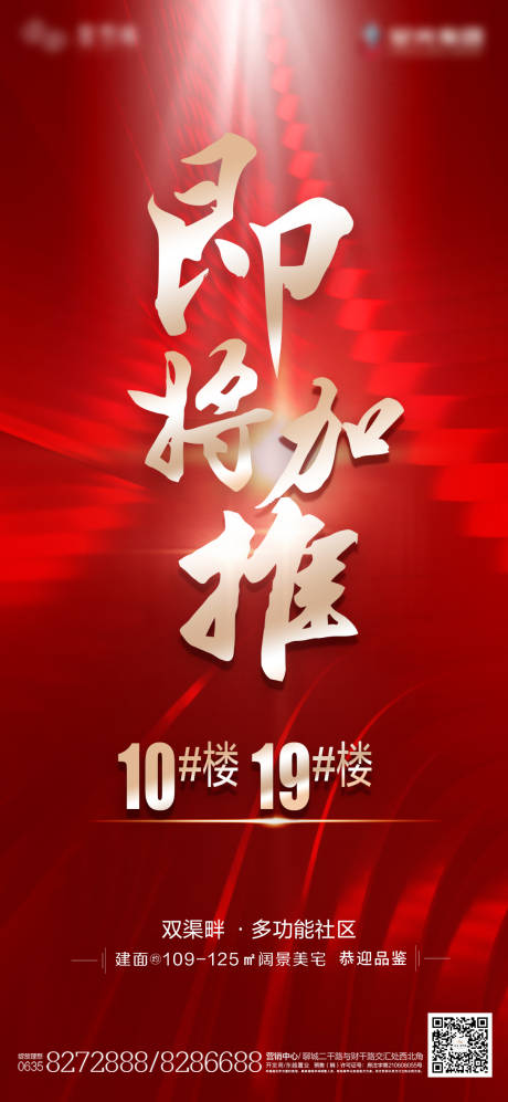 源文件下载【即将加推海报】编号：87960017102426143