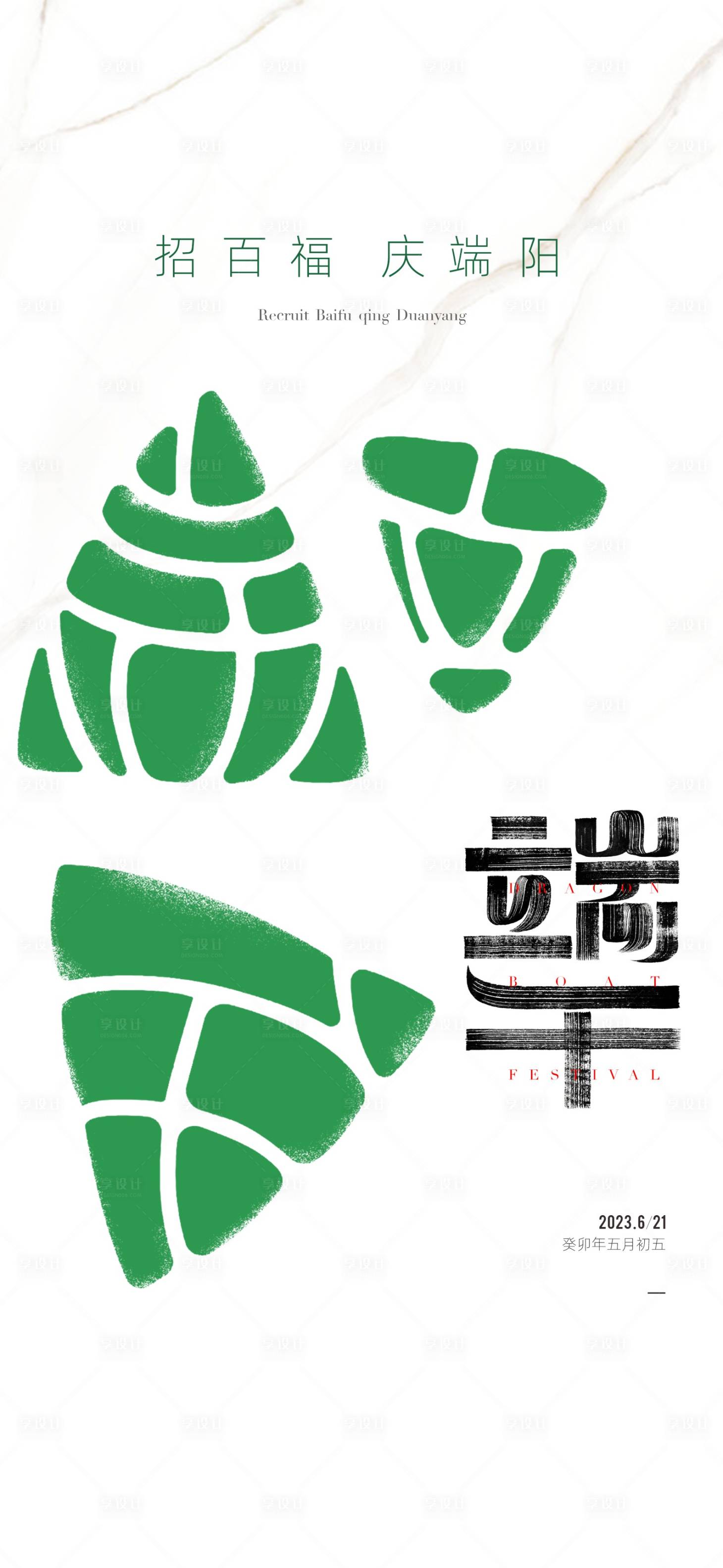 源文件下載【地產端午節海報】編號：89990017384367685