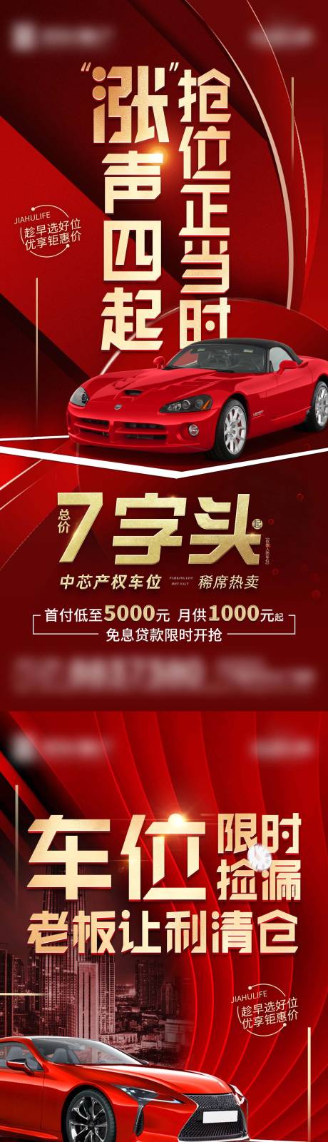 源文件下载【地产车位促销系列海报】编号：13080017556224196