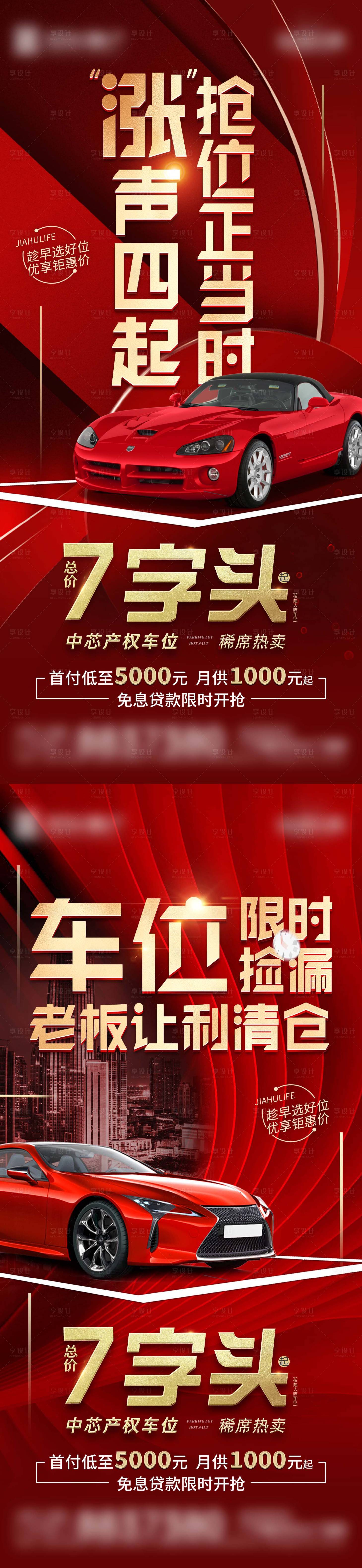 源文件下載【地產車位促銷系列海報】編號：13080017556224196