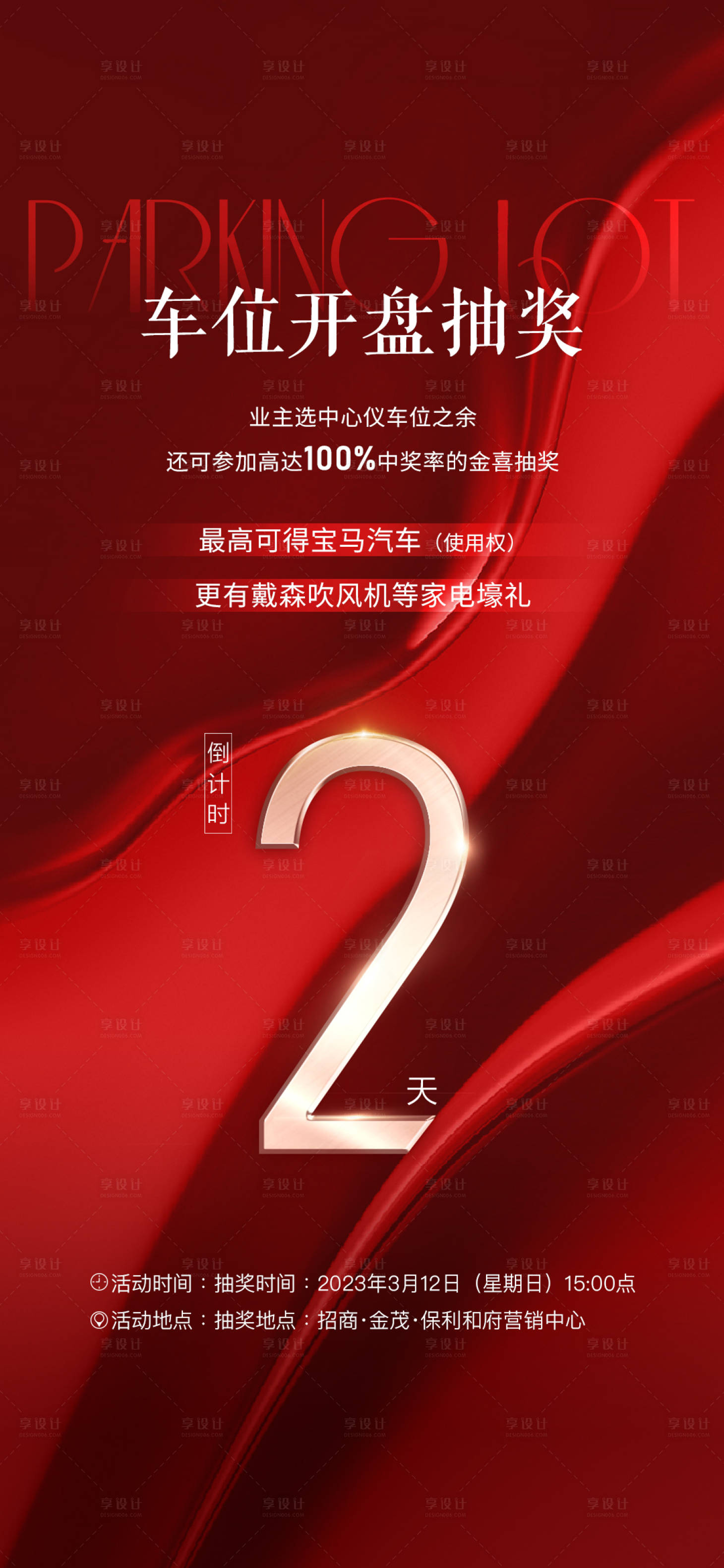 源文件下载【享设计】搜索编号：40600017711722326【房地产车位倒计时海报】
