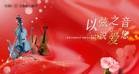 源文件下載【紅色高級簡約音樂會母親節背景板】編號：98500017091474981