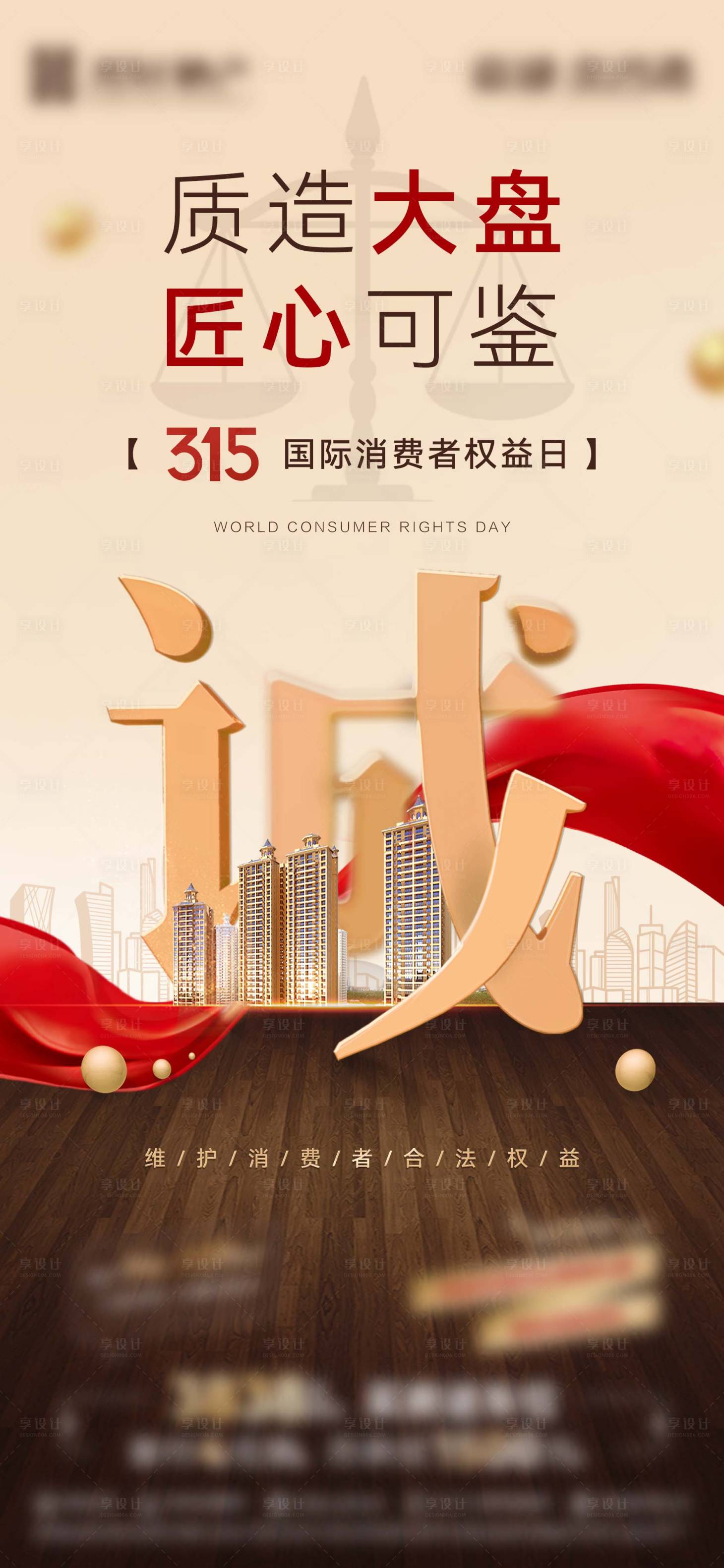 源文件下载【享设计】搜索编号：97090017088046105【地产诚信315海报】