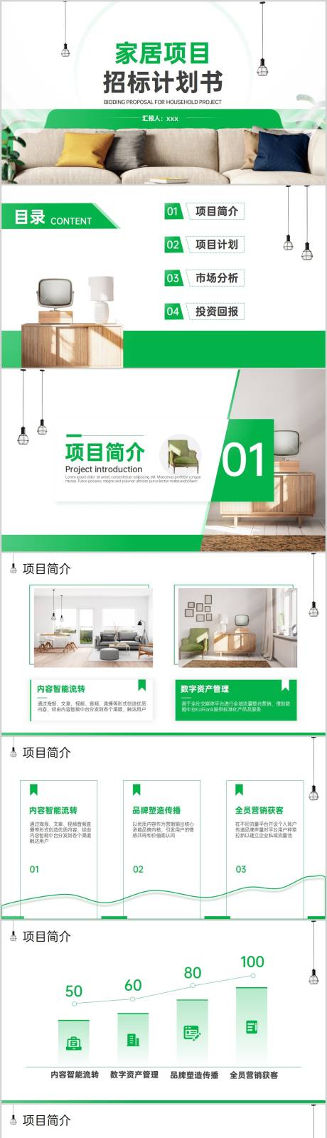 源文件下载【家居项目招标计划书PPT】编号：36670017492678895