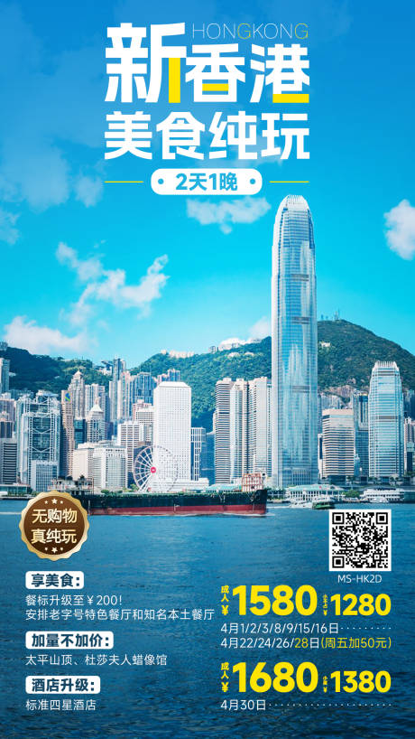 编号：20230605155943802【享设计】源文件下载-新香港美食纯玩海报