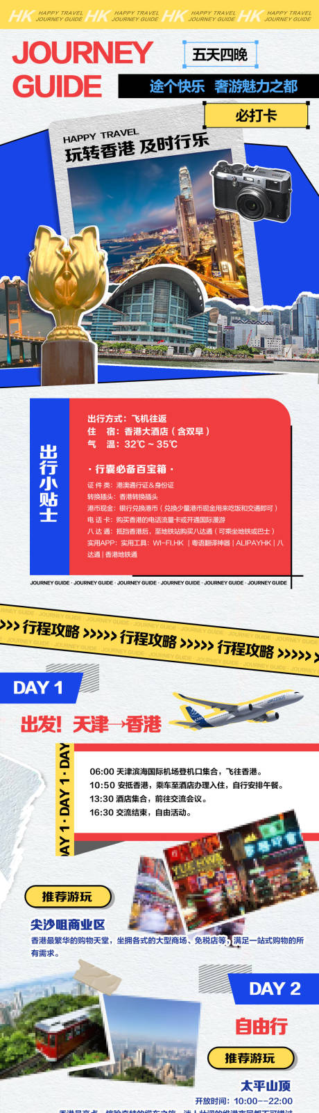 源文件下载【香港旅游攻略长图】编号：20230606163002473