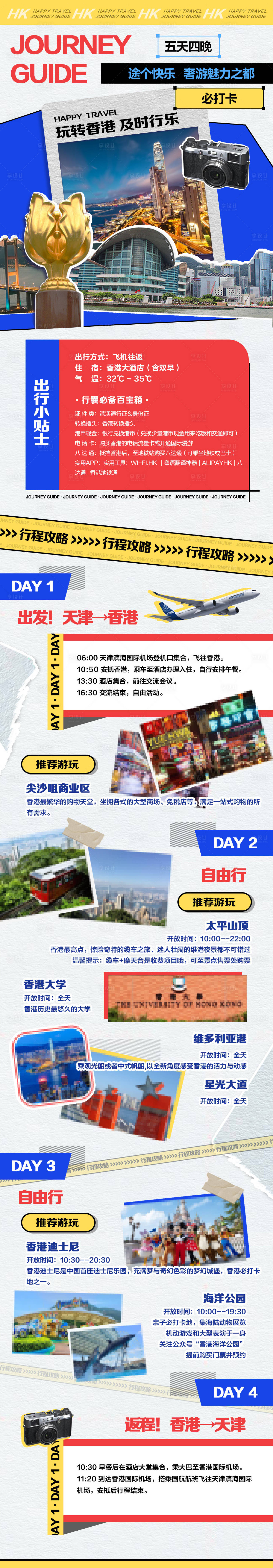 源文件下载【享设计】搜索编号：82500017193224153【香港旅游攻略长图】
