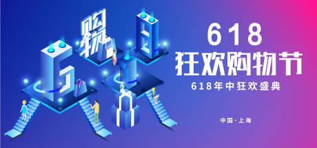 源文件下载【618狂欢购物节活动展板】编号：64210017334806182