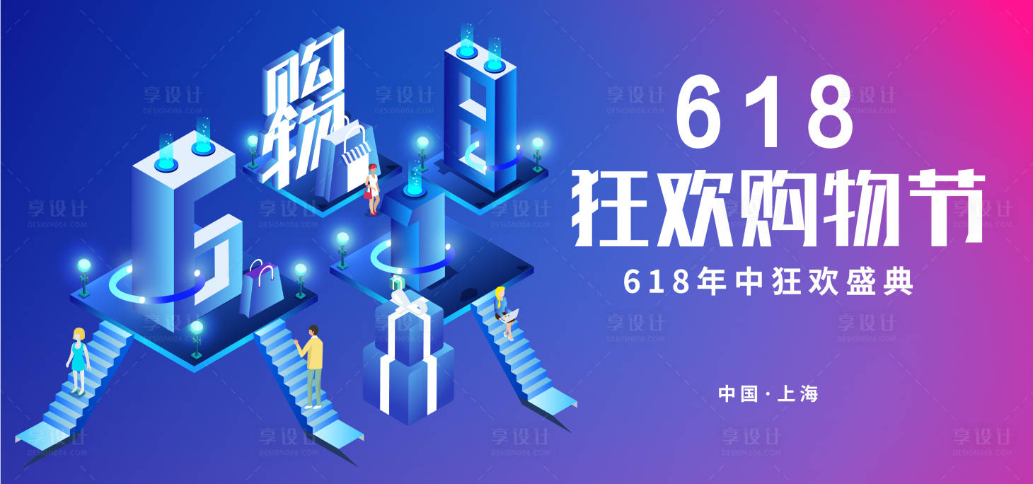 源文件下載【享設(shè)計(jì)】搜索編號：64210017334806182【618狂歡購物節(jié)活動展板】