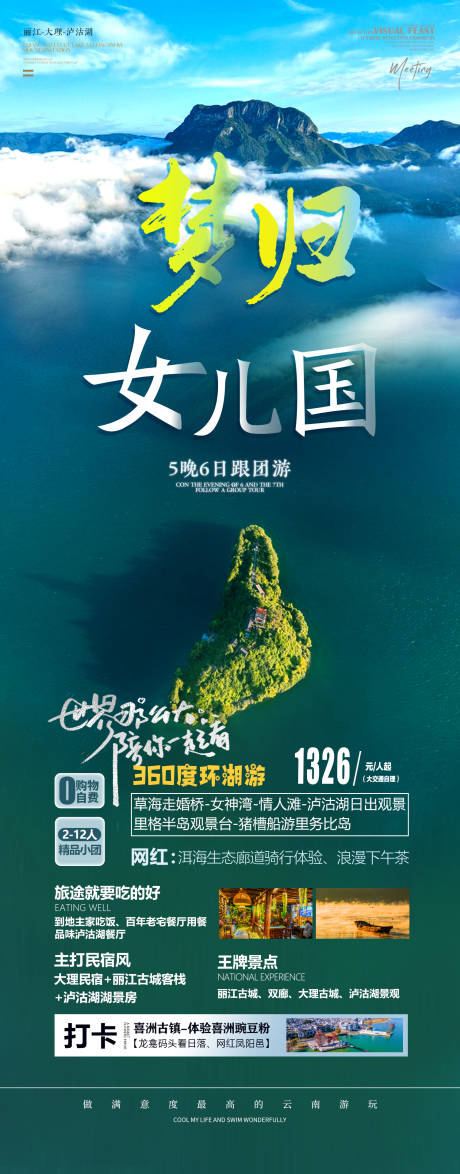 源文件下載【夢歸女兒國旅游海報】編號：48070017521617460