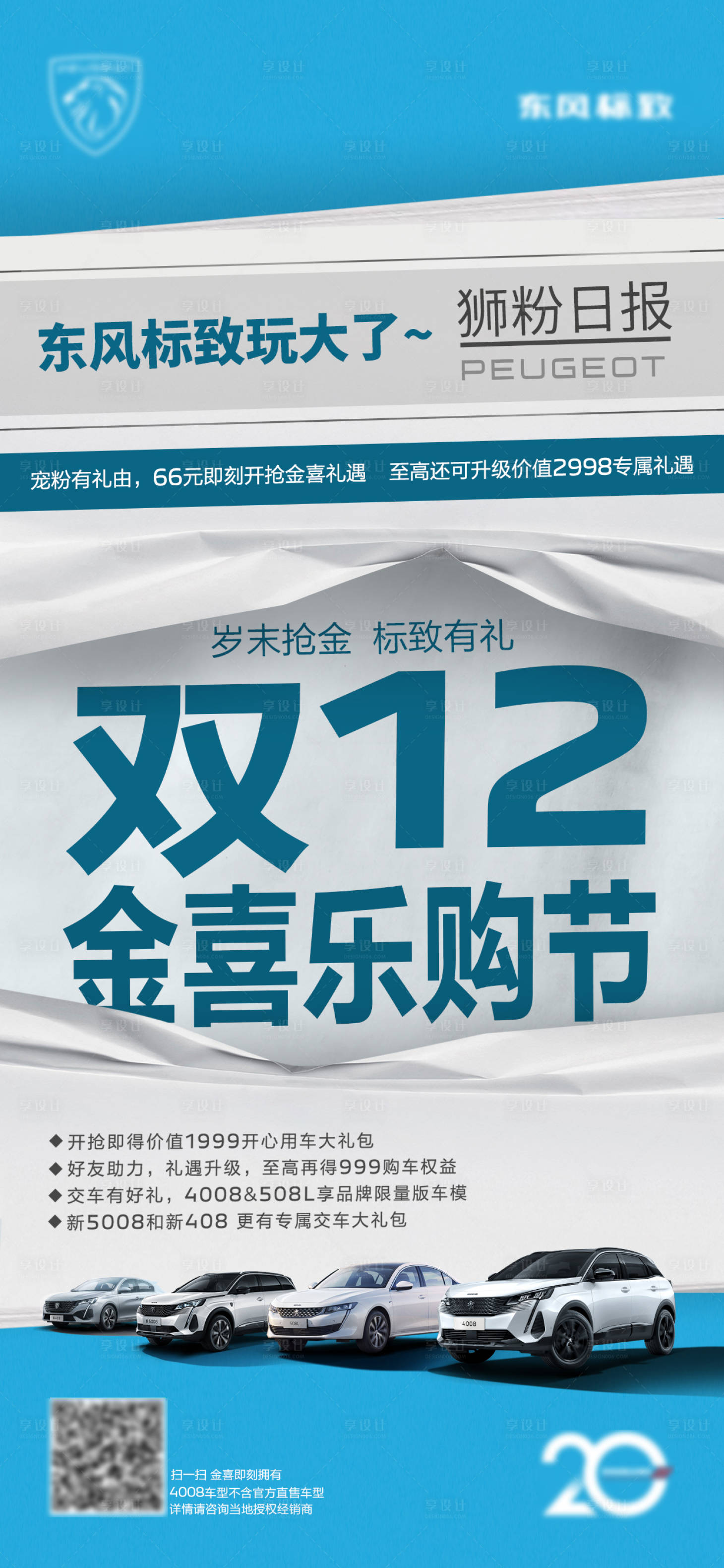 源文件下載【享設計】搜索編號：50150017323866440【汽車雙十二政策海報】