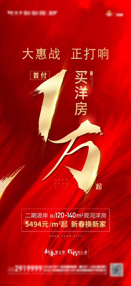 源文件下载【首付1万钜惠海报】编号：96640017346207701