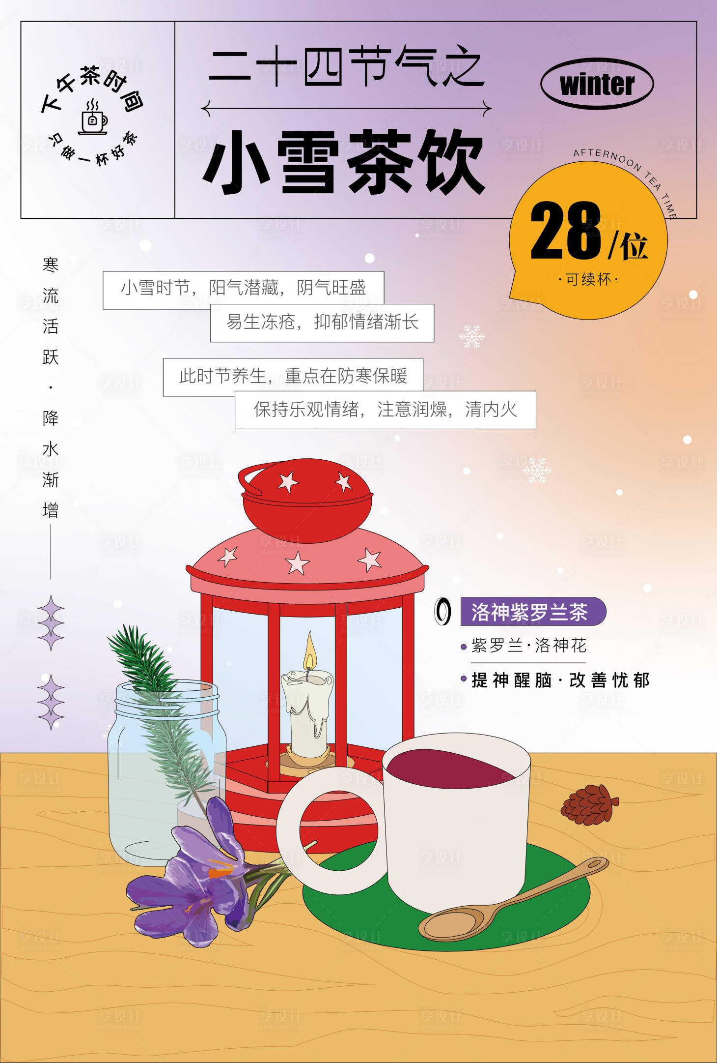 源文件下載【享設計】搜索編號：90290017507133075【小雪下午茶飲海報】