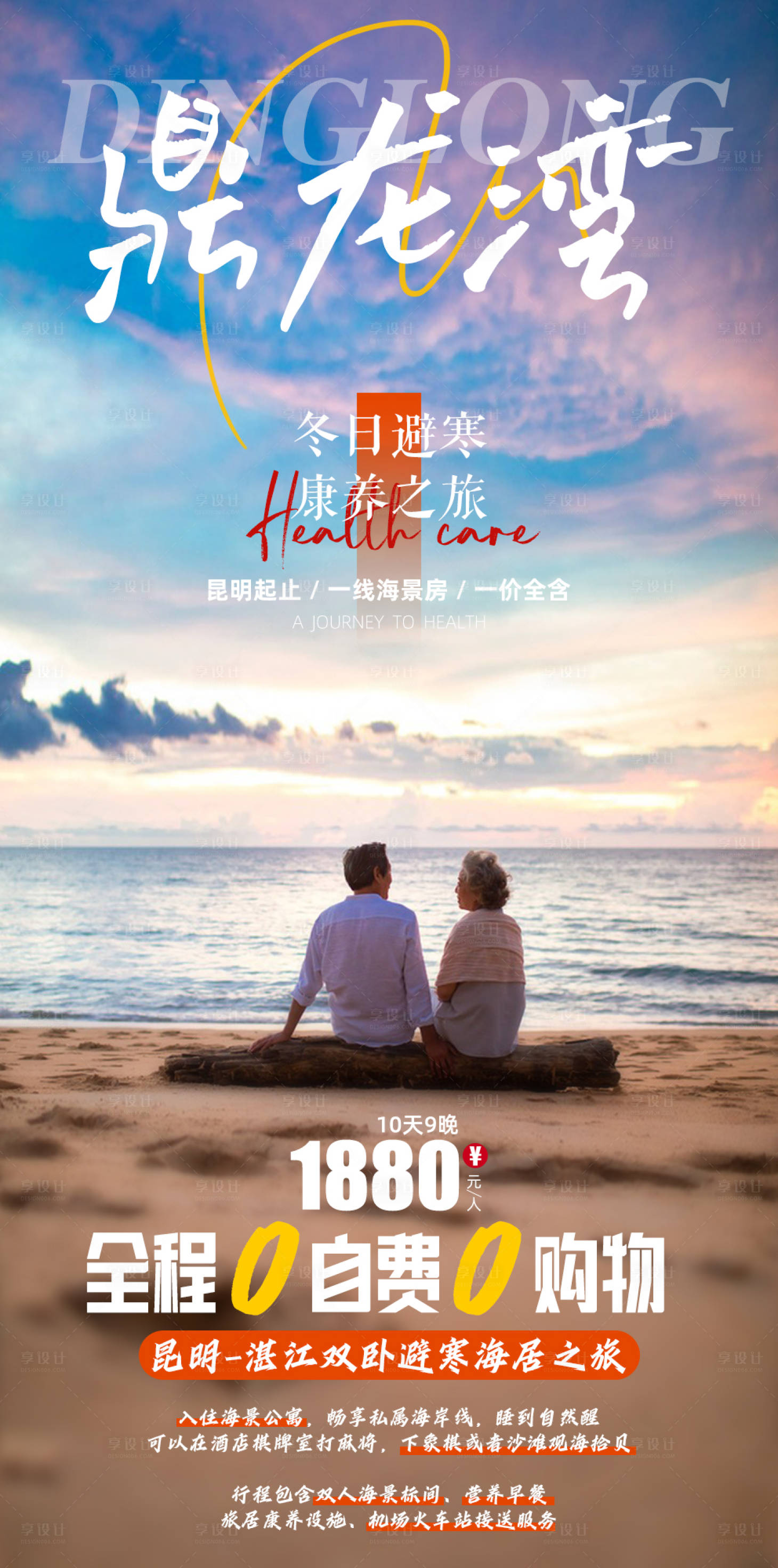 源文件下載【享設(shè)計(jì)】搜索編號(hào)：76610017104919979【鼎龍灣康養(yǎng)之旅】