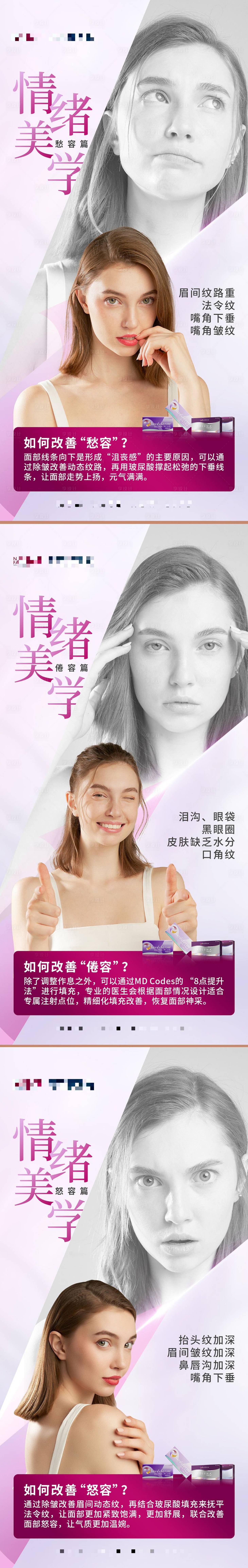 源文件下載【享設計】搜索編號：72830011784413202【醫美喬雅登情緒美學科普海報】