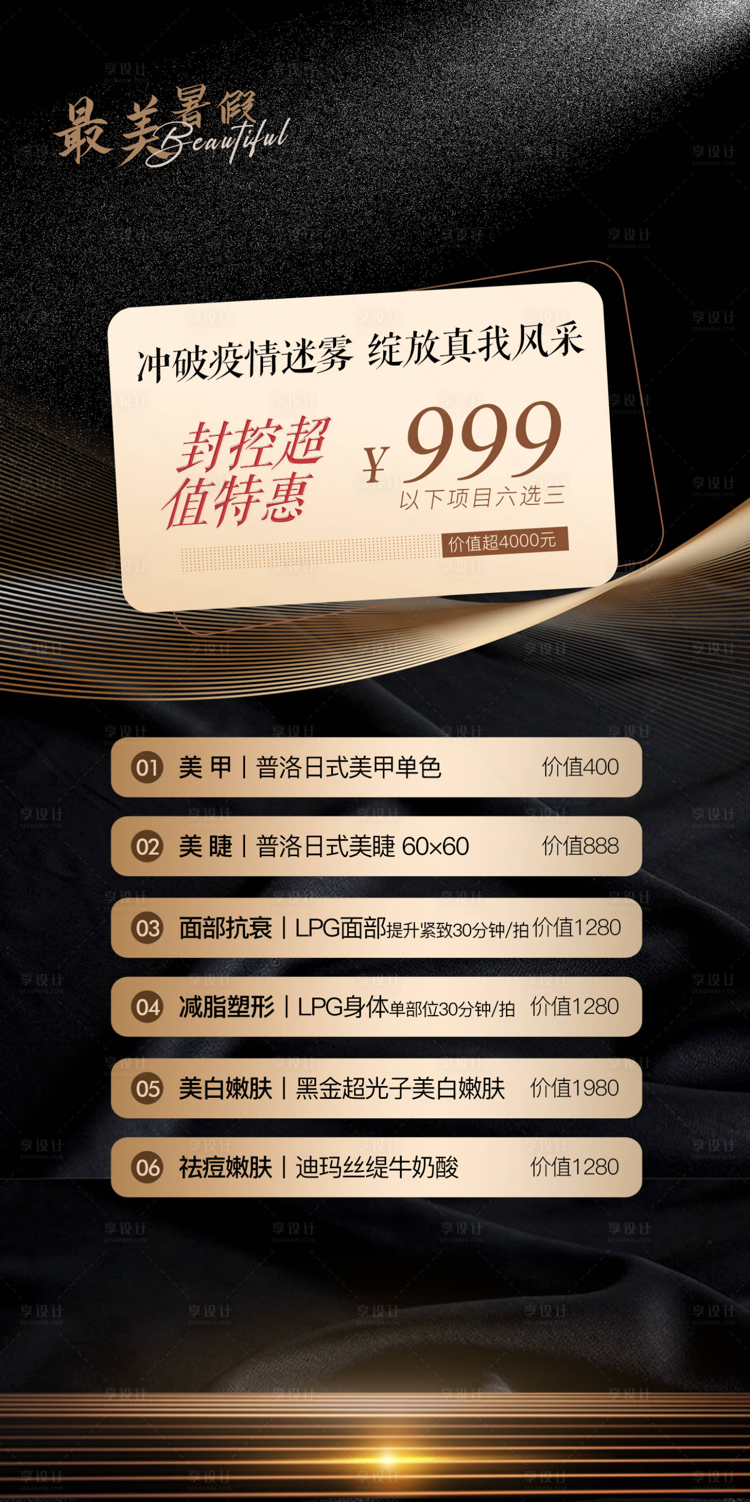 源文件下载【享设计】搜索编号：91010017641158673【医美最美暑假卡项海报】