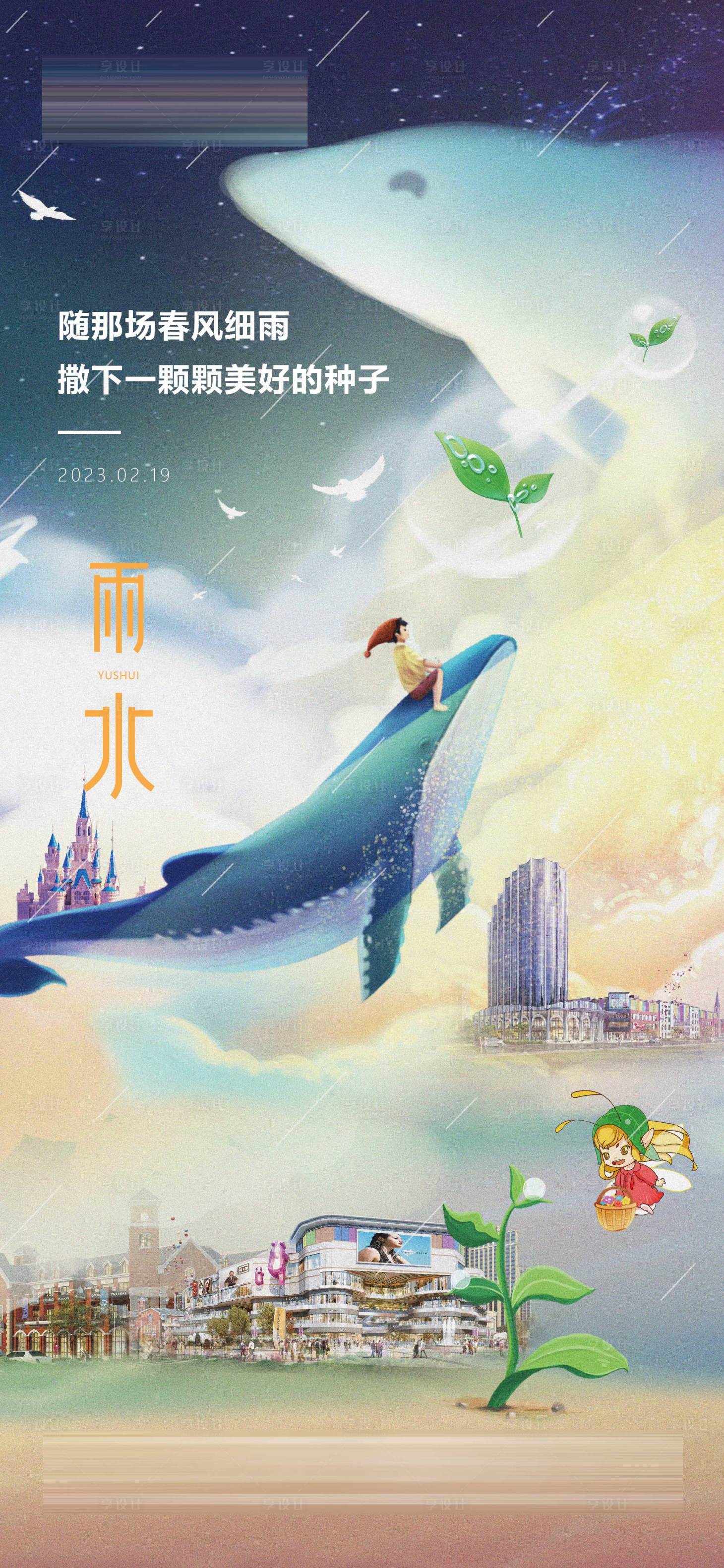 源文件下载【雨水节气海报】编号：87050017710219362