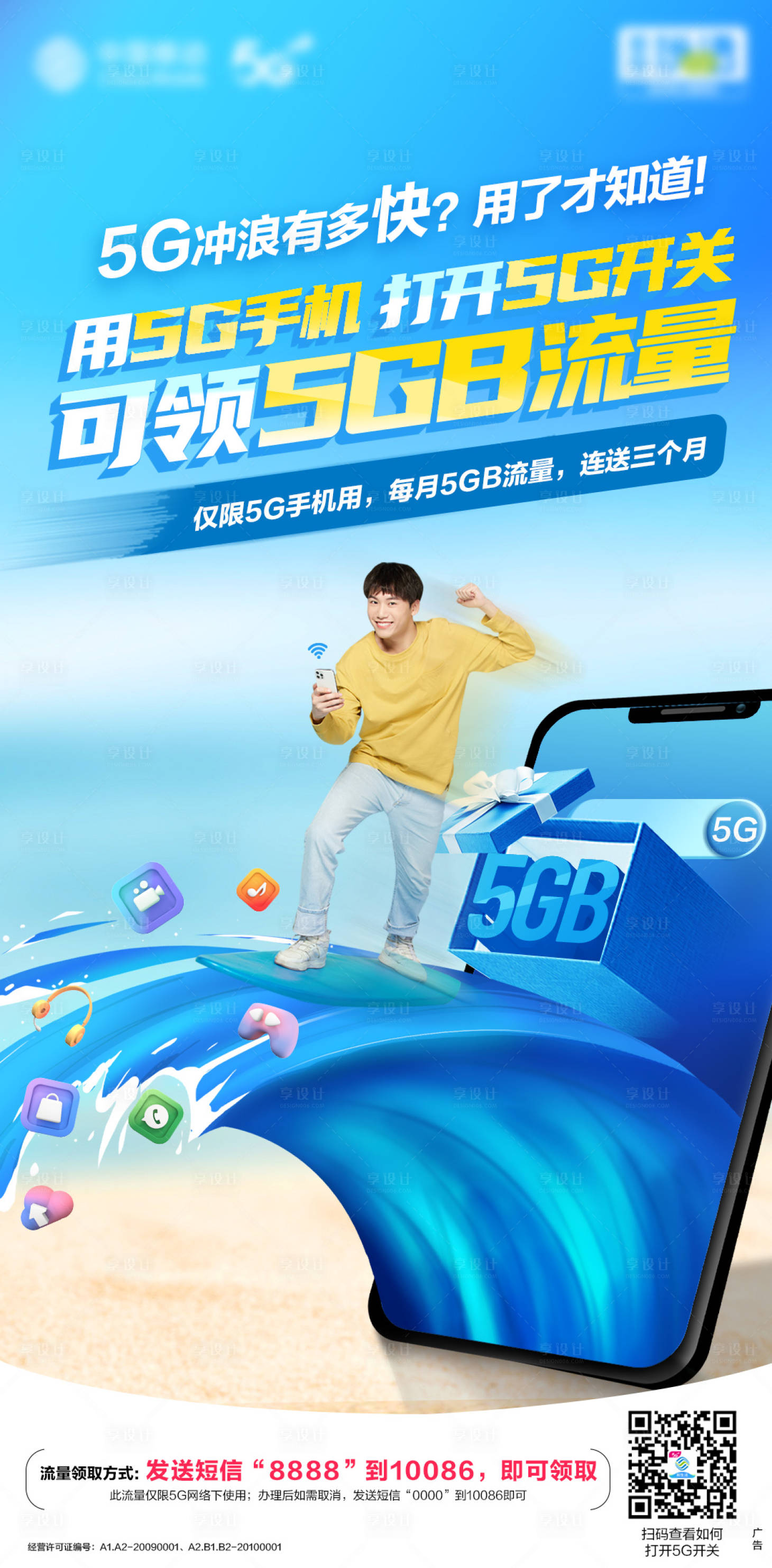 源文件下载【5G流量刷屏海报】编号：85090017540434217