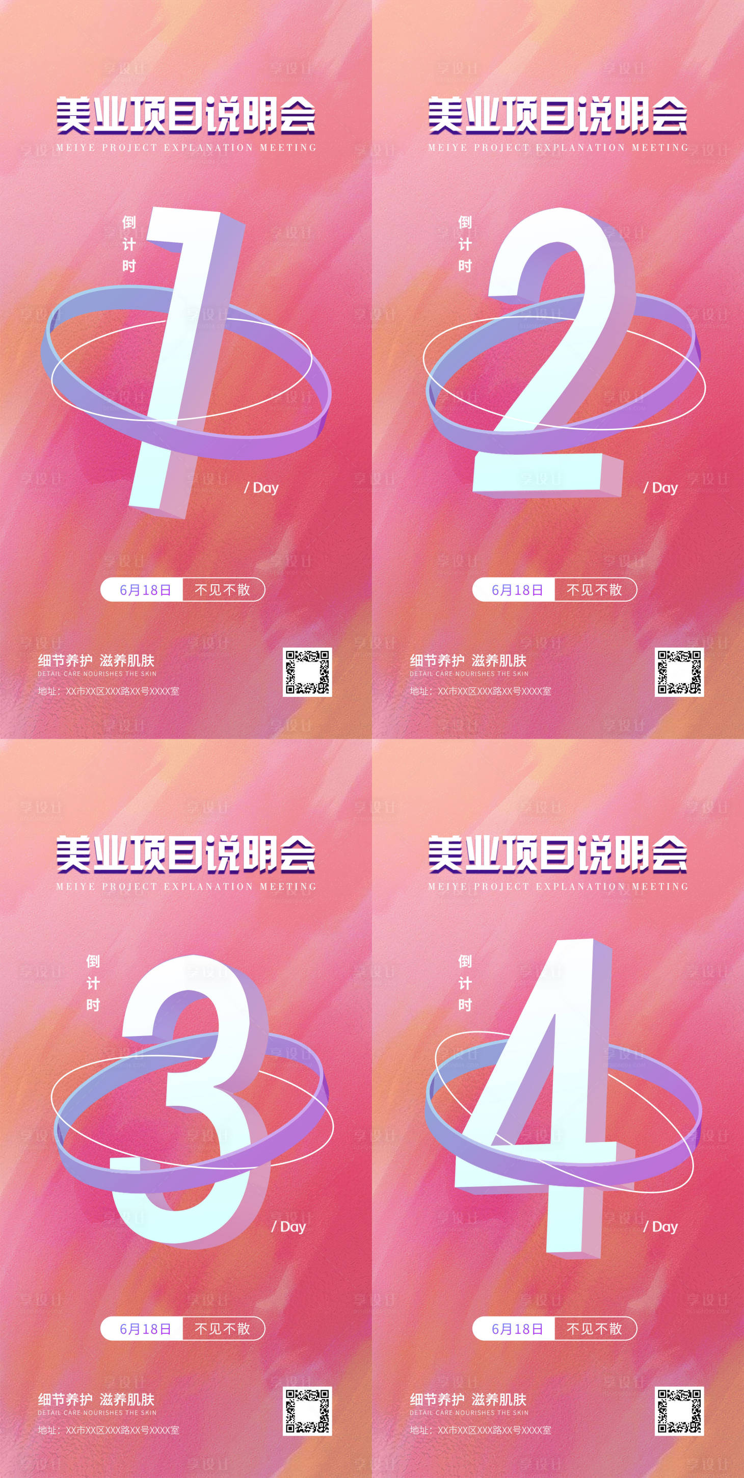 源文件下載【享設計】搜索編號：93470017355281485【美業(yè)項目說明會倒計時系列海報】