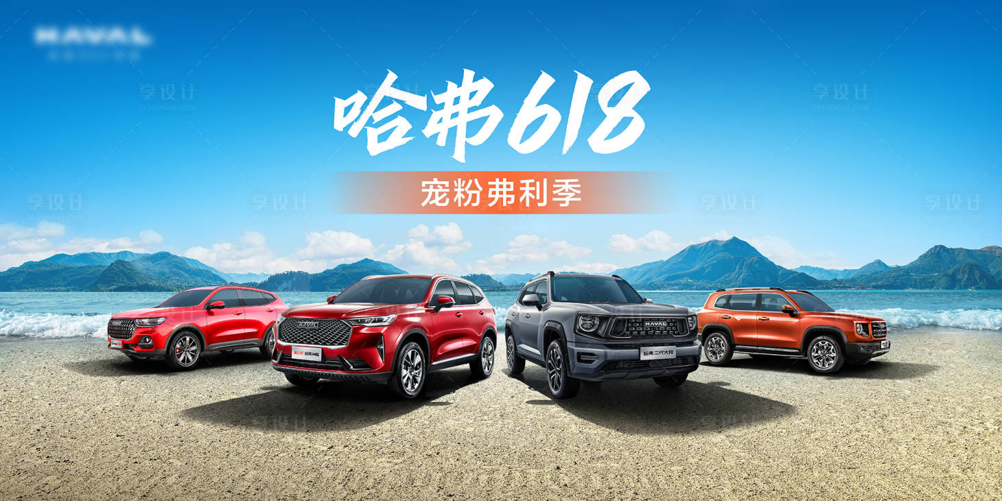 源文件下載【享設(shè)計(jì)】搜索編號(hào)：53430017118233793【汽車618促銷海報(bào)展板】