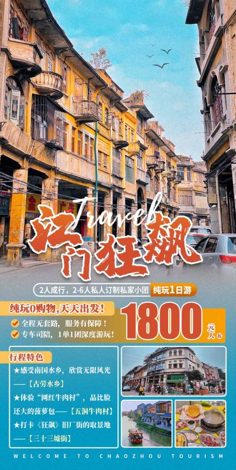 源文件下载【江门狂飙1日游海报】编号：98400017483016077