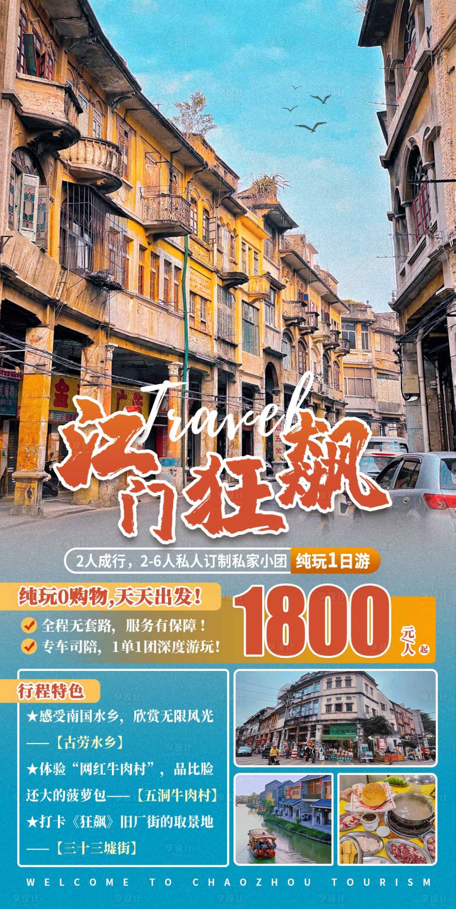 源文件下载【江门狂飙1日游海报】编号：20230619144417794