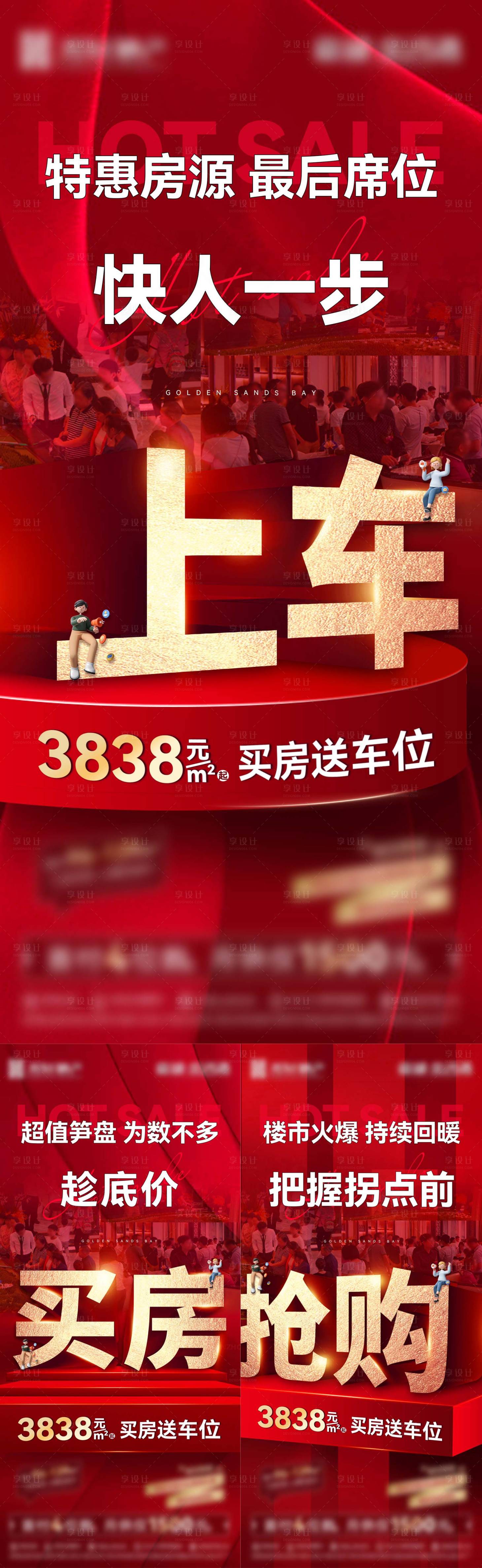 源文件下載【享設計】搜索編號：85120017463182754【地產熱銷人氣系列大字報】