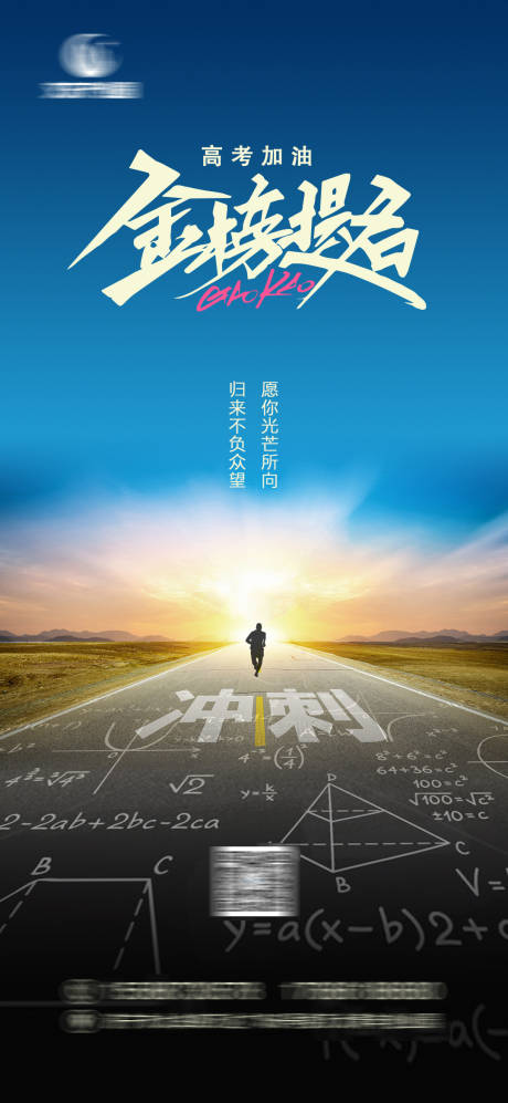 源文件下载【高考加油海报】编号：73150017188312665
