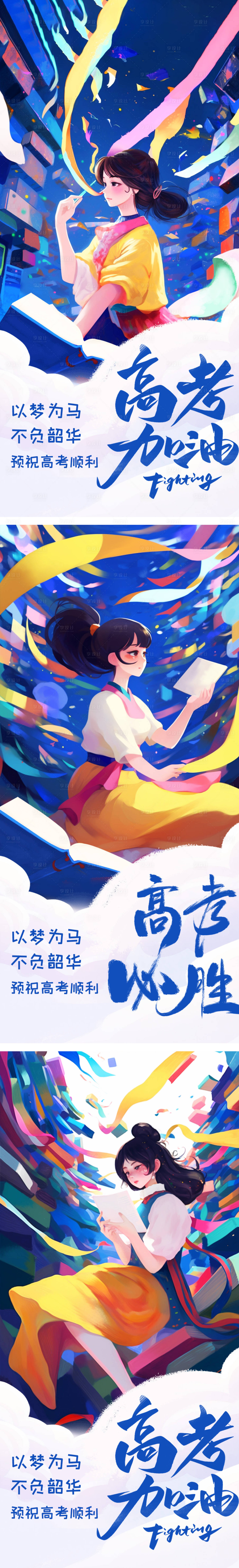 源文件下载【享设计】搜索编号：99710017194243477【高考加油海报】