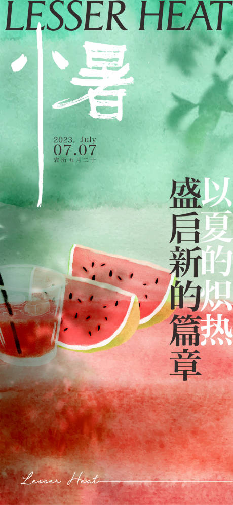 源文件下載【享設計】搜索編號：10000017574869547【小暑創意海報】