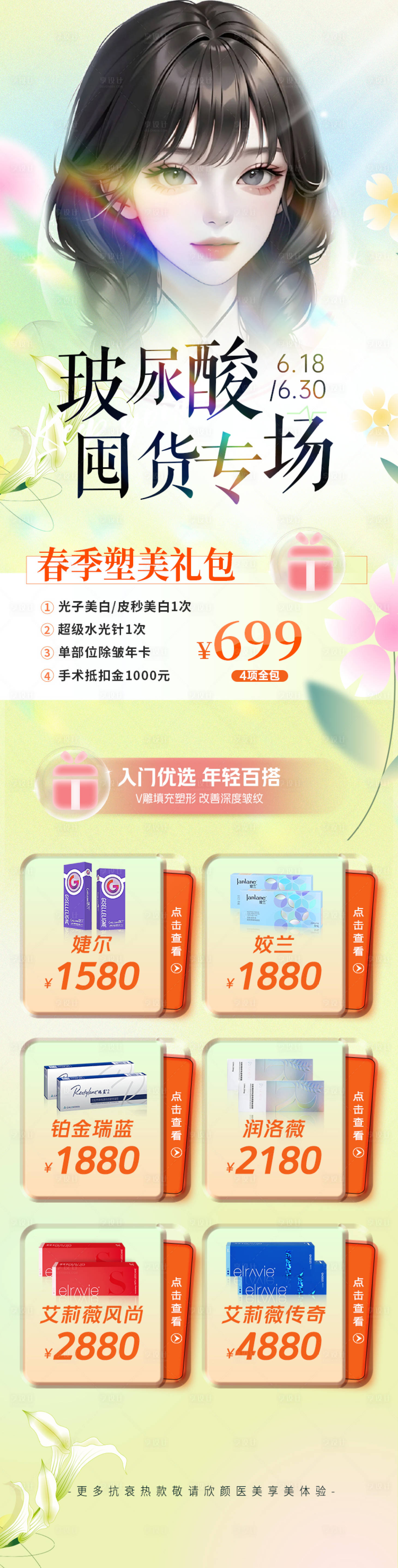 源文件下载【享设计】搜索编号：55560017601246042【医美玻尿酸活动长图海报】