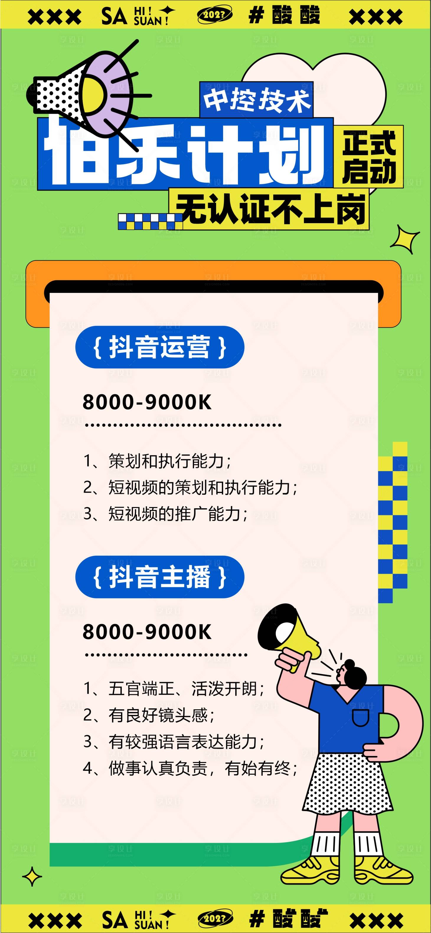 源文件下載【享設計】搜索編號：73360017703396612【潮流招聘海報】