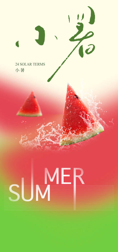 源文件下载【小暑节气海报 】编号：57900017578112296