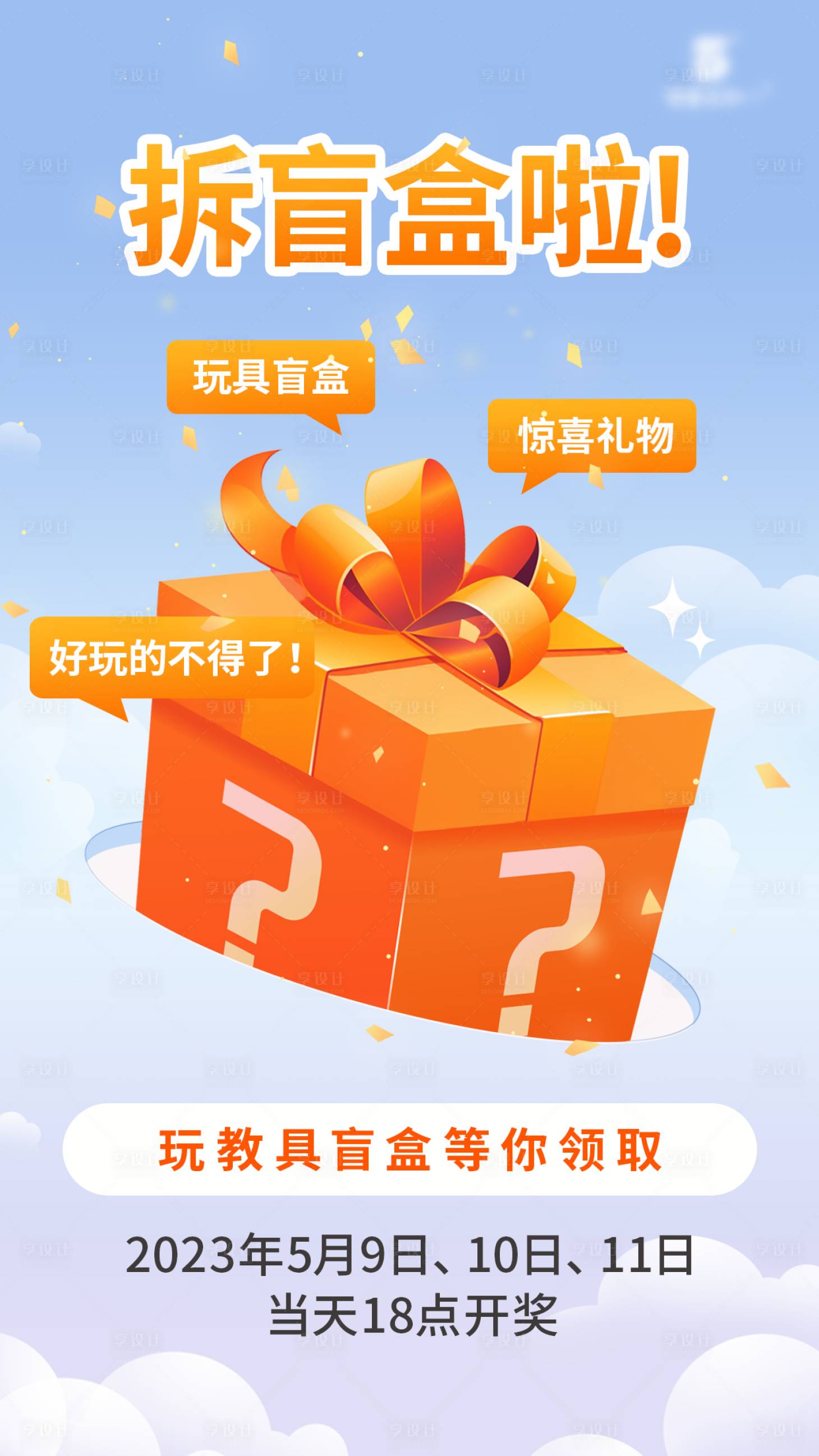 源文件下载【享设计】搜索编号：33470017102897702【盲盒活动海报】