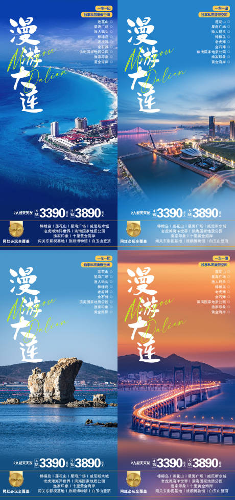 源文件下载【大连旅游海报】编号：20230626160024355