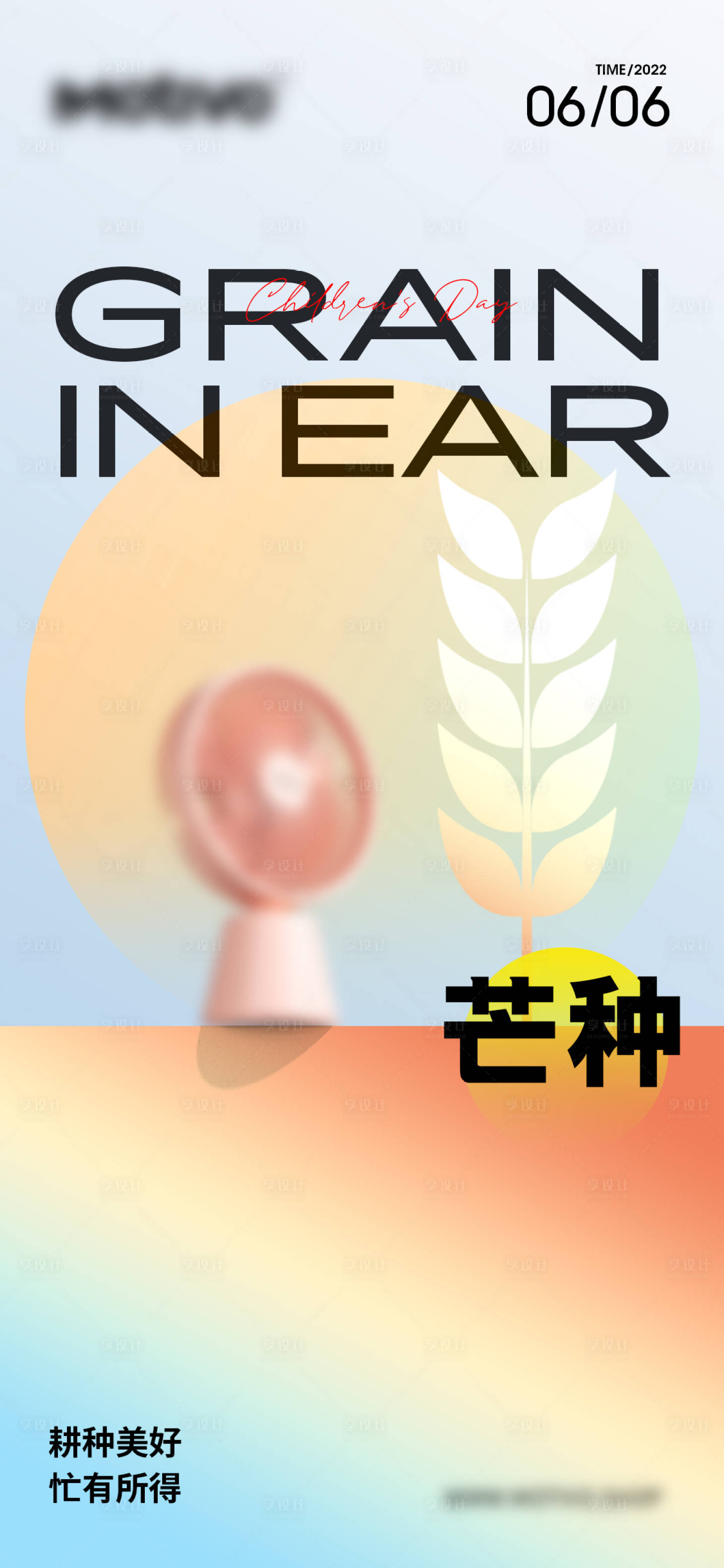 源文件下載【享設計】搜索編號：50450017645349501【芒種海報】