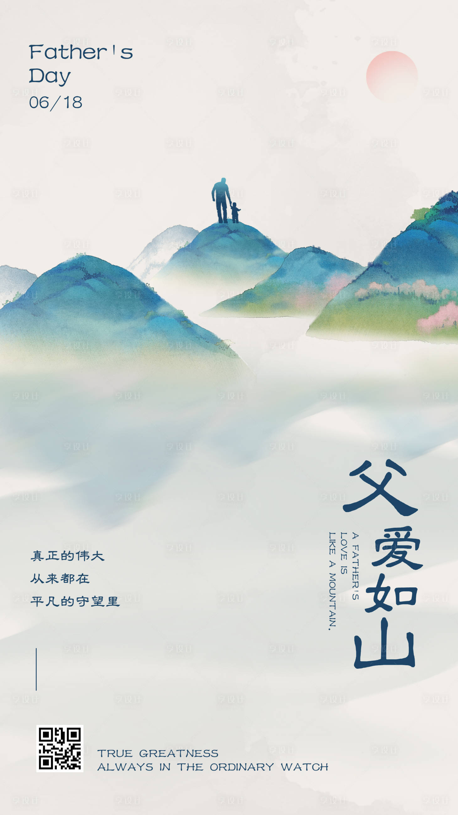源文件下载【享设计】搜索编号：30250017260694754【父爱如山简约海报】