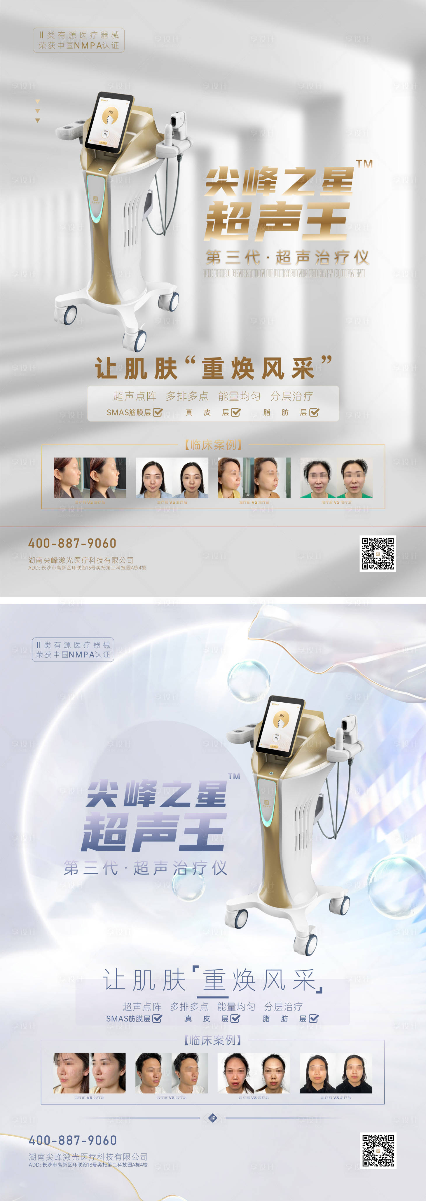 源文件下載【享設計】搜索編號：77720017341515210【醫美尖峰超聲王臨床對比海報】
