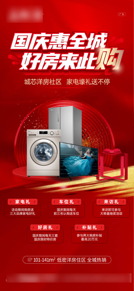源文件下载【国庆送家电海报】编号：78940017542856489