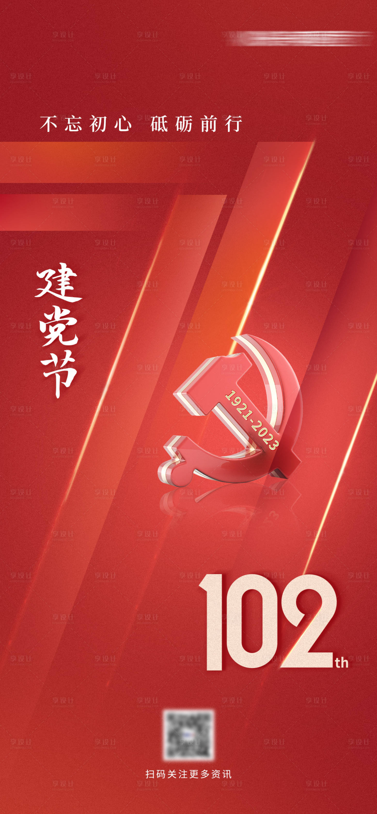 源文件下載【享設(shè)計(jì)】搜索編號(hào)：27700017673084402【七一建黨節(jié)海報(bào)】