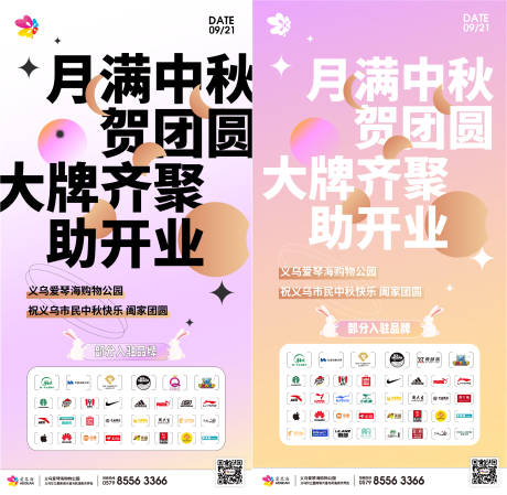 源文件下載【購物中心開業中秋朋友圈海報】編號：36420017220079750