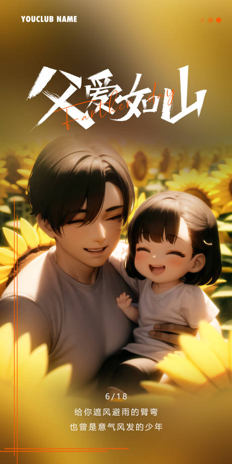 源文件下載【享設計】搜索編號：17580017145722057【父親節海報】