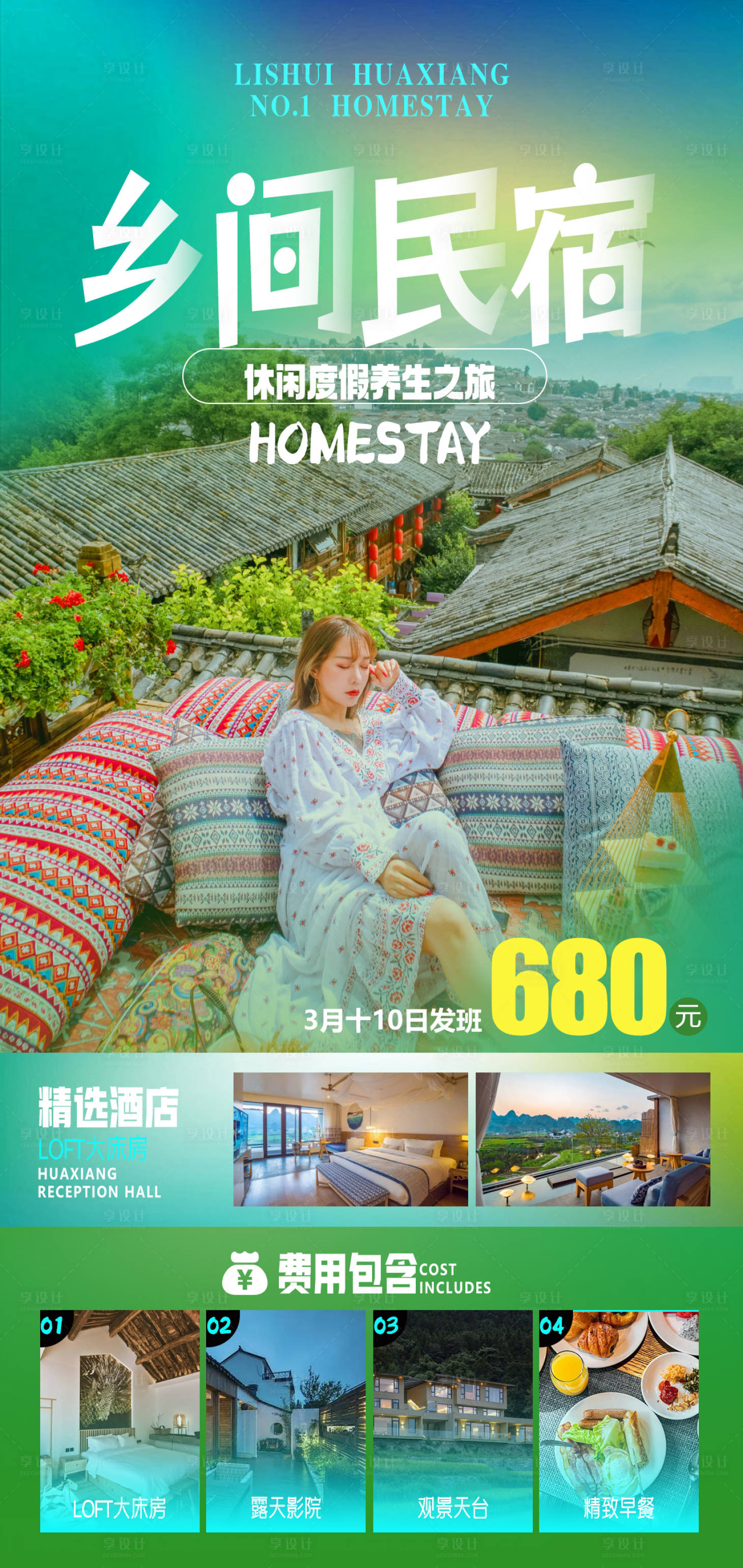源文件下載【享設計】搜索編號：40640017445953857【民宿酒店旅游海報】