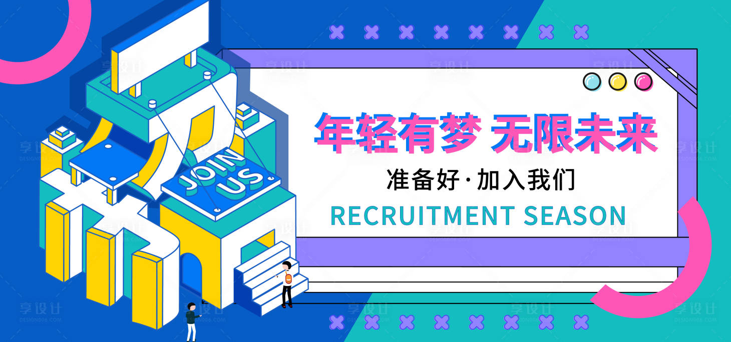 源文件下載【享設計】搜索編號：89550017498235900【招聘背景板】