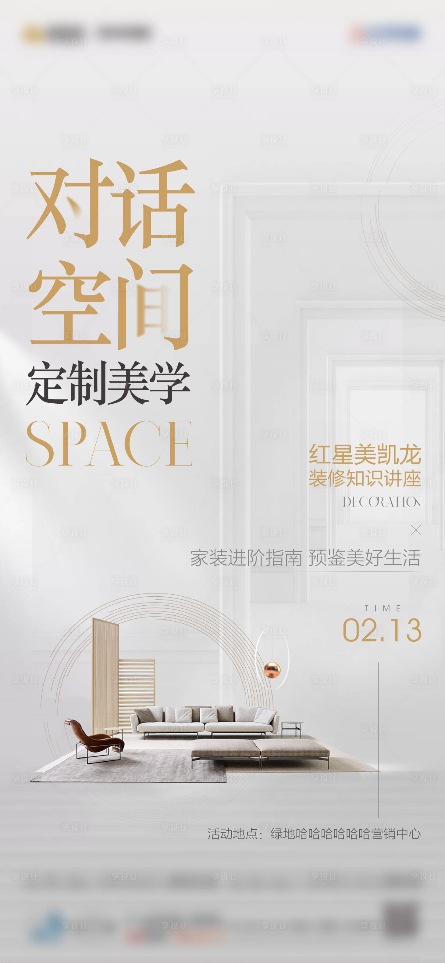 源文件下載【享設計】搜索編號：91860017724871922【家裝講座海報】