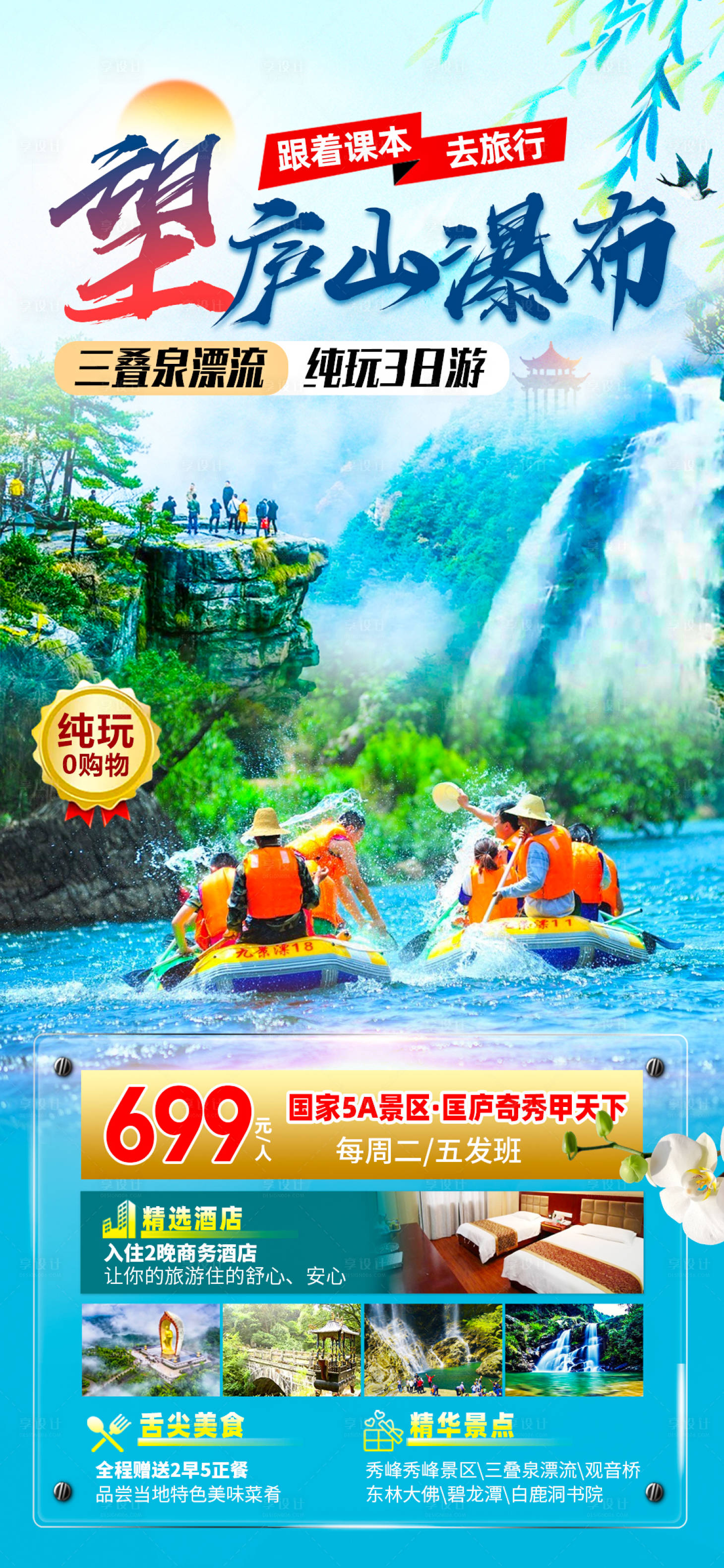 源文件下载【享设计】搜索编号：21530017265451197【望庐山瀑布旅游海报】